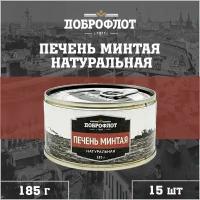 Печень минтая, натуральная, Доброфлот, 15 шт. по 185 г