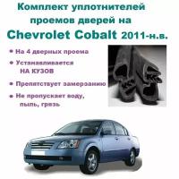 Комплект уплотнителей на проем дверей для Chery Fora 2006-2010 г, Чери Фора (на 4 проема - 2 передние и 2 задние)