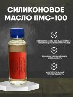 Масло силиконовое ПМС 100 Силиконовая смазка 100 мл