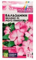 Семена цветов Бальзамин "Беленс", роуз пикоти, Сем. Алт, ц/п, 5 шт