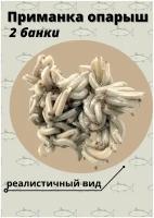 Съедобная белковая приманка для рыбалки гусеница белая. Опарыш / 2 отдельные упаковки