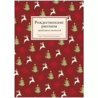 Рождественские рассказы зарубежных писателей