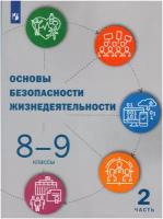 Основы безопасности жизнедеятельности. 8-9 классы. Учебник. В 2 частях. Часть 2 / Куличенко Т.В., Костюк Г.П., Дежурный Л.И. / 2022