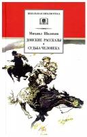 Донские рассказы. Судьба человека | Шолохов Михаил Александрович