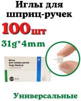 Игла для шприц-ручек Vogt Medical 31G 0,25х4 мм, 100 шт