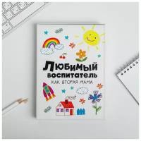 Ежедневник в подарочной коробке «Любимый воспитатель как вторая мама», А5, 80 листов, твердая обложка