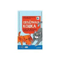 Объёмная кошка и другие зверюшки своими руками. Набор для творчества c наклейками. Новогодние подарки и поделки