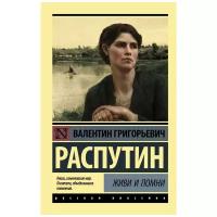 Распутин В.Г. "Живи и помни"