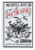 «Экспресс курс по рисованию для начинающих», Грей М