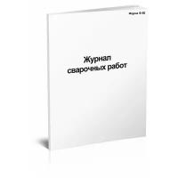 Журнал сварочных работ (Форма Ф-56) - ЦентрМаг