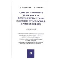 Нафикова Г., Аламова С. "Административная деятельность Федеральной службы судебных приставов РФ в рамках реформ. Монография"