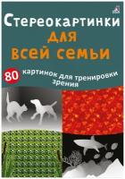 *Игр(Робинс) Карточки Стереокартинки д/всей семьи [80 картинок]