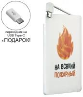 Внешний аккумулятор с изображением на всякий пожарный, 2500 mAh