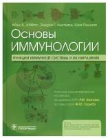 Основы иммунологии. Функции иммунной системы и их нарушения: Учебник