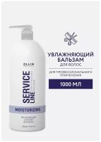 OLLIN SERVICE LINE Увлажняющий бальзам для волос 1000мл/ Moisturizing balsam