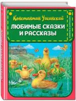 Ушинский К.Д. Любимые сказки и рассказы (ил. В. и М. Белоусовых, А. Басюбиной)