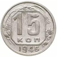 15 копеек 1946