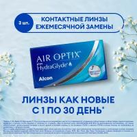 Контактные линзы Alcon Air optix Plus HydraGlyde, 3 шт