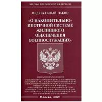 ФЗ "О накопительно-ипотечной системе жилищного обеспечения военнослужащих"