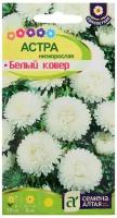 Семена цветов Астра "Белый Ковер", низкорослая, Сем. Алт, ц/п, 0,2 г