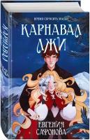 Книга ЭКСМО Сафонова Е. Книга 2, "Карнавал лжи", 2022, 7Б, 512 стр