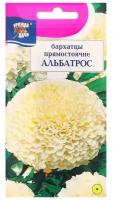 Семена цветов Бархатцы прямостоячие "Альбатрос", махровые, 0,1 г