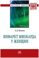 Куимов А.Д. "Инфаркт миокарда у женщин. Монография"