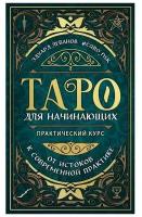 Книга «Таро для начинающих Практический курс»