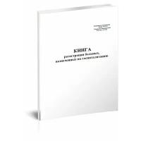 Книга регистрации больных, назначенных на госпитализацию (Форма 034/у), 1 журнал, А4 - ЦентрМаг