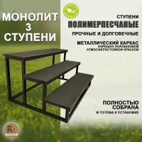 Лестница-крыльцо "Монолит", 3 полимерпесчаные ступени