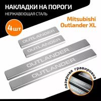 Накладки на пороги AutoMax для Mitsubishi Outlander 2005-2012, нерж. сталь, с надписью, 4 шт., AMMIOUT01