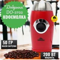 Кофемолка электрическая Добрыня DO-3703,200Вт, 50 гр. (OL)