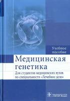 Медицинская генетика. Учебное пособие | Акуленко Лариса Вениаминовна