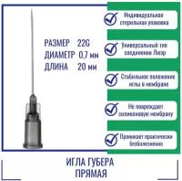 Игла Губера ISO Med прямая 22G (0,7 мм) x 20 мм, HD2220 (Франция)