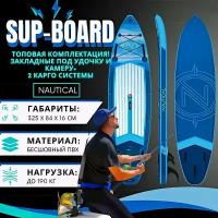 Sup доска надувная Nautical для серфинга с веслом и лишем / Cапборд 325 см с полным комплектом