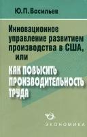 Инновационное управление развитием производства в США, или Как повысить производительность труда? | Васильев Юрий Петрович