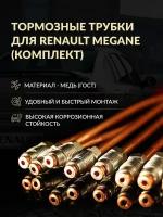 Тормозные трубки Renault Megane 2 (комплект)