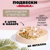 Подвеска металл золото "Мишка" 16 х 11 мм (розовый/белый), 5 штук