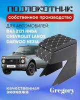 Подлокотник для Lada Niva Нива Chevrolet Lanos Ланос Nexia