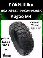 Покрышка внедорожная для электросамоката Kugoo M4