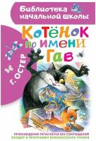 Котенок по имени Гав. Остер Г. Б. Библиотека начальной школы