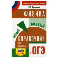 ОГЭ. Физика. Новый полный справочник для подготовки к ОГЭ. Пурышева Н. С. Самый популярный справочник для подготовки к ОГЭ