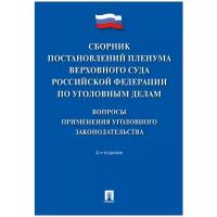 Сборник постановлений Пленума Верховного Суда РФ по уголовным делам. Вопросы применения