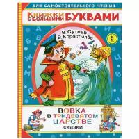 "Вовка в тридевятом царстве"Сутеев В. Г, Коростылев В