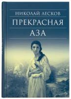 Лесков Николай Семенович "Прекрасная Аза"