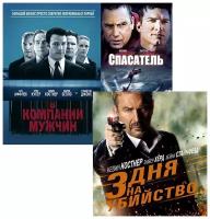 Спасатель / 3 дня на убийство / В компании мужчин (3 DVD)