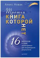 Третья книга, которой нет 16 вопросов к себе, необходимых для выдающихся результатов (Новак А.)