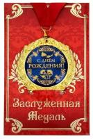 Медаль "С днём рождения" (на открытке)
