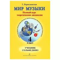 Издательство Композитор Первозванская Т. Мир музыки. Сольфеджио. Учебник. 4 класс