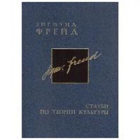 Зигмунд Фрейд (15/16). Полное собрание сочинений в 26 томах. Том 15. Статьи по теории культуры. Том 16. Статьи по теории культуры 2